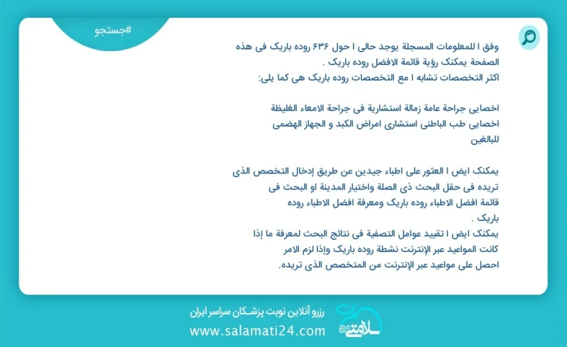 روده باریک در این صفحه می توانید نوبت بهترین روده باریک را مشاهده کنید مشابه ترین تخصص ها به تخصص روده باریک در زیر آمده است متخصص داخلی فوق...